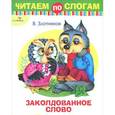 russische bücher: Злотников В. - Заколдованное слово