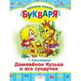russische bücher: Александрова Г. - Домовенок Кузька и его сундучок. Читаем после букваря