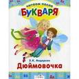 russische bücher: Андерсен Г. Х. - Дюймовочка