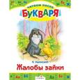 russische bücher: Ушинский К. - Жалобы зайки