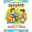 russische bücher: Прокофьева С. - Маша и Ойка
