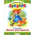 russische bücher: Воронкова Л. - Маша-растеряша