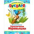 russische bücher: Бианки В. - Приключения Муравьишки