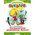 russische bücher: Александрова Г. - Путешествие домовенка Кузьки