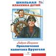 russische bücher: Некрасов А. - Приключения капитана Врунгеля