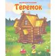 russische bücher:  - Теремок