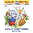 russische bücher: Мошковская Э. - Самый счастливый остров