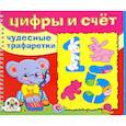 russische bücher: Чудесные трафаретки - Цифры и счет