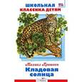 russische bücher: Пришвин М. - Кладовая солнца