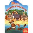 russische bücher:  - Три богатыря на дальних берегах №1335. Наклей и раскрась!