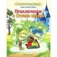 russische bücher: Рахматулина Г.Р - Приключения в Стране сказок