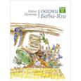 russische bücher: Пучкова Е. - Сказки Бабы-Яги