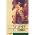 russische bücher: Скотт В. - Айвенго