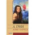 russische bücher: Грин А.С. - Алые паруса