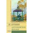 russische bücher: Бунин И. - Антоновские яблоки