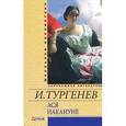 russische bücher: Тургенев И.С. - Ася. Накануне
