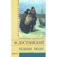 russische bücher: Достоевский Ф. - Бедные люди