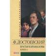 russische bücher: Достоевский Ф. - Братья Карамазовы. В 2 книгах. Книга 1