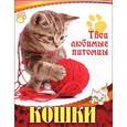 russische bücher:  - Кошки