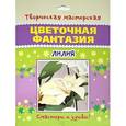 russische bücher:  - Цветочная фантазия. Лилия