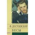 russische bücher: Достоевский Ф. - Бесы