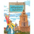 russische bücher: Волковы Н.и В. - Московские высотки. Выпуск 97