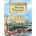 russische bücher: Патаки Х. - Мосты Петербурга
