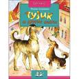 russische bücher: Алдонина Р. - Тузик и другие собаки