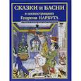 russische bücher:  - Сказки и басни в иллюстрациях Георгия Нарбута