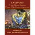 russische bücher: Лермонтов М. - Стихи. Поэма "Демон". Роман "Герой нашего времени"