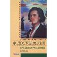russische bücher: Достоевский Ф. - Братья Карамазовы. В 2 книгах. Книга 2