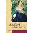 russische bücher: Чехов А.П. - Вишневый сад