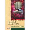 russische bücher: Ильф И.,Петров - Двенадцать стульев