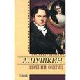 russische bücher: Пушкин А.С. - Евгений Онегин. Драмы. Поэмы. Сказки