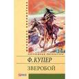 russische bücher: Купер Ф. - Зверобой