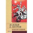 russische bücher: Ильф И., Петров Е. - Золотой теленок