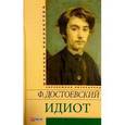 russische bücher: Достоевский Ф. - Идиот