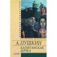 russische bücher: Пушкин А.С. - Капитанская дочка