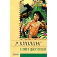 russische bücher: Киплинг Р. - Книга Джунглей