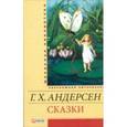 russische bücher: Андерсен Г.Х. - Сказки