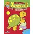 russische bücher:  - Кроха-художник рисует животных. Раскраска