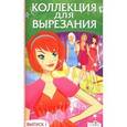 russische bücher:  - Коллекция для вырезания. Выпуск 1