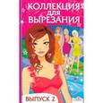 russische bücher:  - Коллекция для вырезания. Выпуск 2
