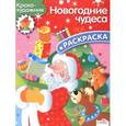 russische bücher:  - Рисует Новогодние чудеса