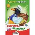 russische bücher:  - Сорока-белобока