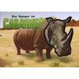 russische bücher:  - Кто бродит по Саванне? Носорог