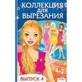 russische bücher:  - Коллекция для вырезания. Выпуск 4