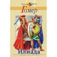 russische bücher:  - Илиада