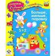 russische bücher: Попова И. - Больше, меньше, поровну. Играем и учимся