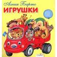 russische bücher: Барто А. - Игрушки